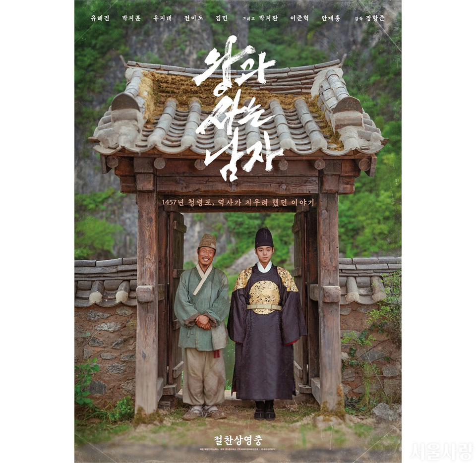 왕과 사는 남자 포스터