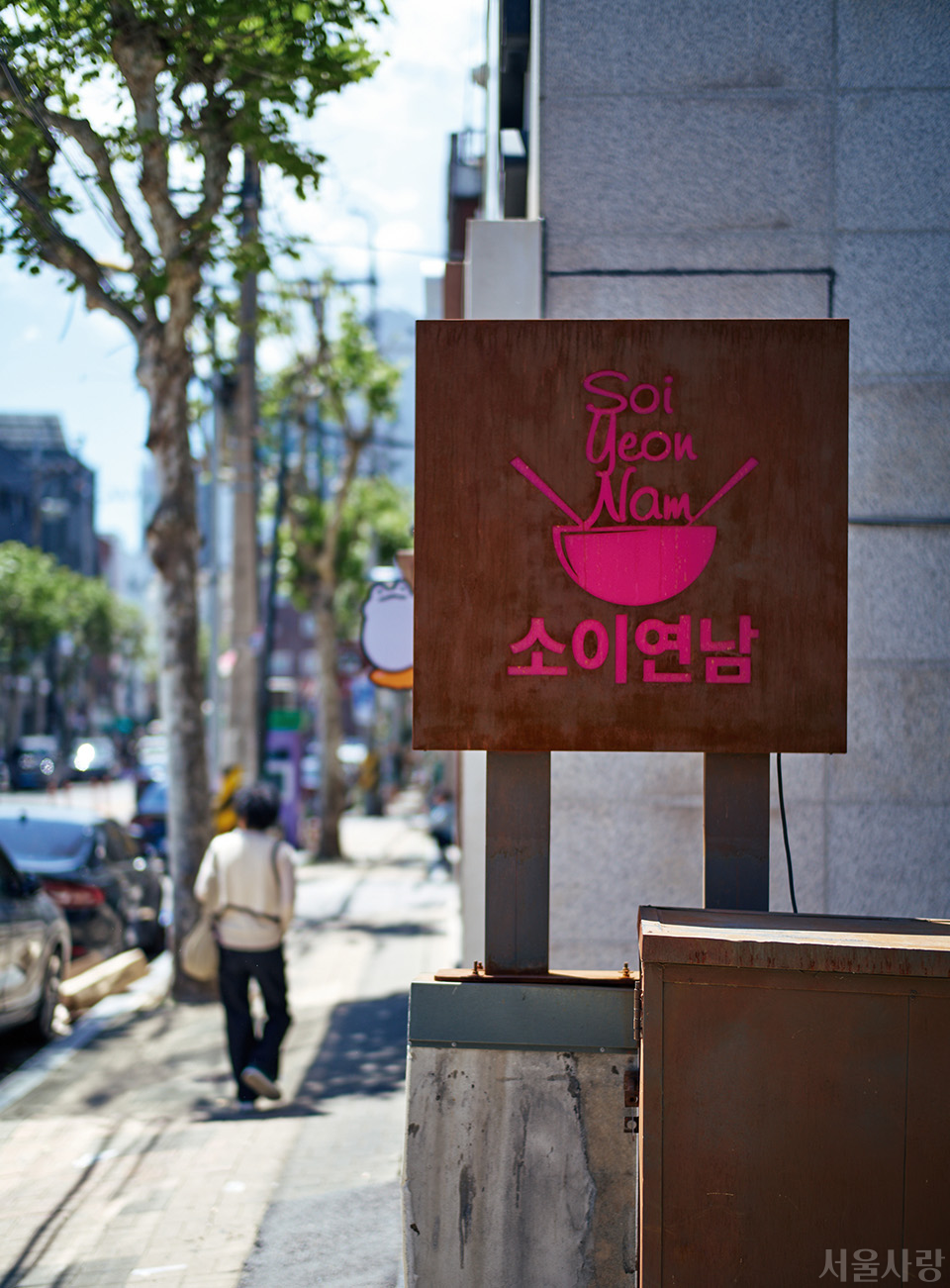 중국 음식 냄새 가득한 연남동에 쌀국수 향을 퍼뜨린 소이연남