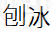 바오빙