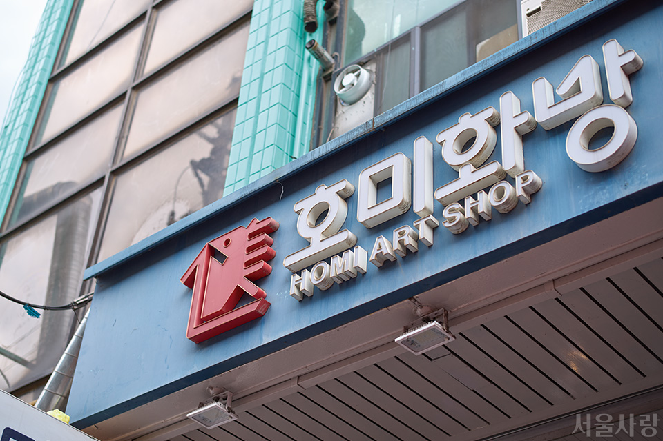 1975년 문을 연 호미화방