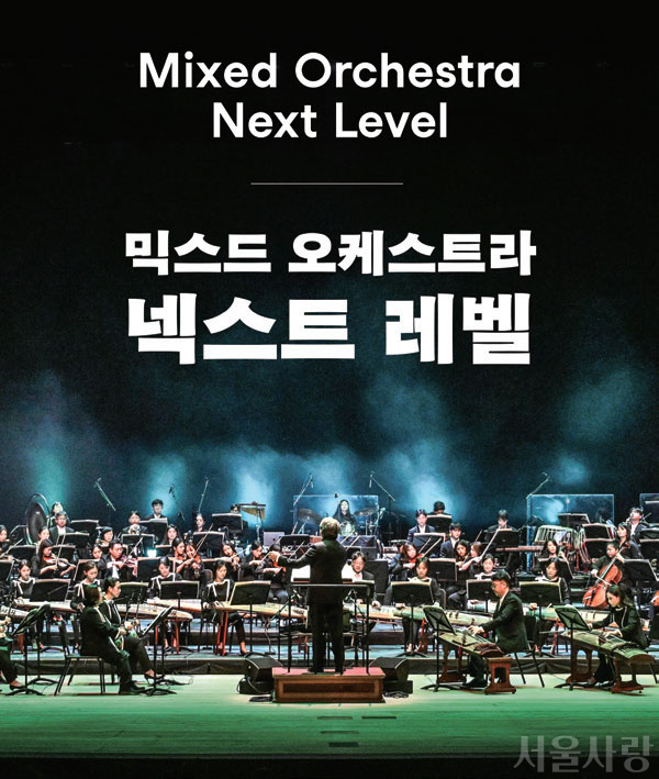 믹스드 오케스트라 넥스트 레벨