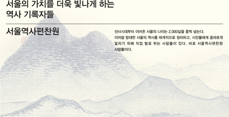 서울의 가치를 더욱 빛나게 하는 역사 기록자들 '서울역사 편찬원'