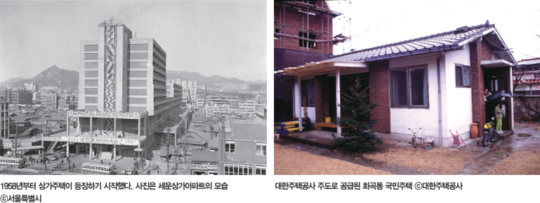 좌: 1958년부터 상가주택이 등장하기 시작했다. 사진은 세운상가아파트의 모습 c서울특별시, 우: 대한주택공사 주도로 공급된 화곡동 국민주택c대한주택공사