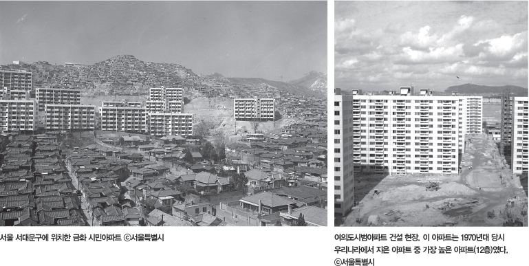 서울 서대문구에 위치한 금화 시민아파트 c서울특별시, 오른쪽 : 여의도 시범아파트 건설 현장, 아 아파트는 1970년대 당시 우리나라에서 지은 아파트 중 가장 높은 아파트(12층)였다. c서울특별시