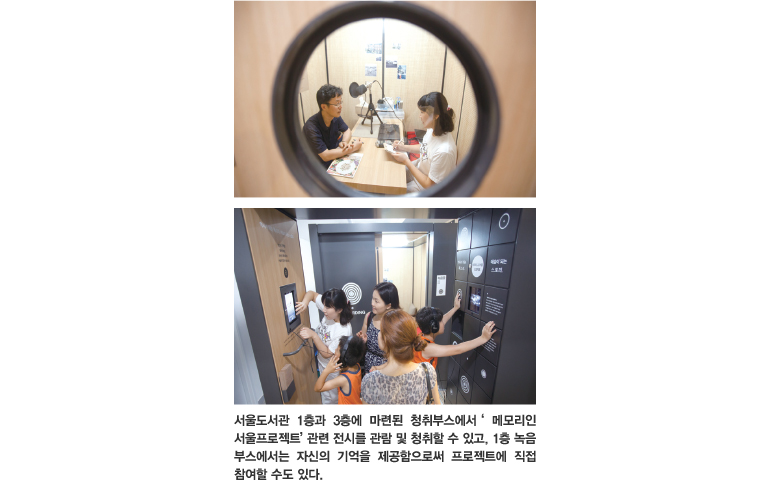 서울도서관 1층과 3층에 마련된 청취부스에서 '메모리인 서울프로젝트' 관련 전시를 관람 및 청취할 수 있고, 1층 녹음부스에서는 자신의 기억을 제공함으로써 프로젝트에 직접 참여할 수도 있다.