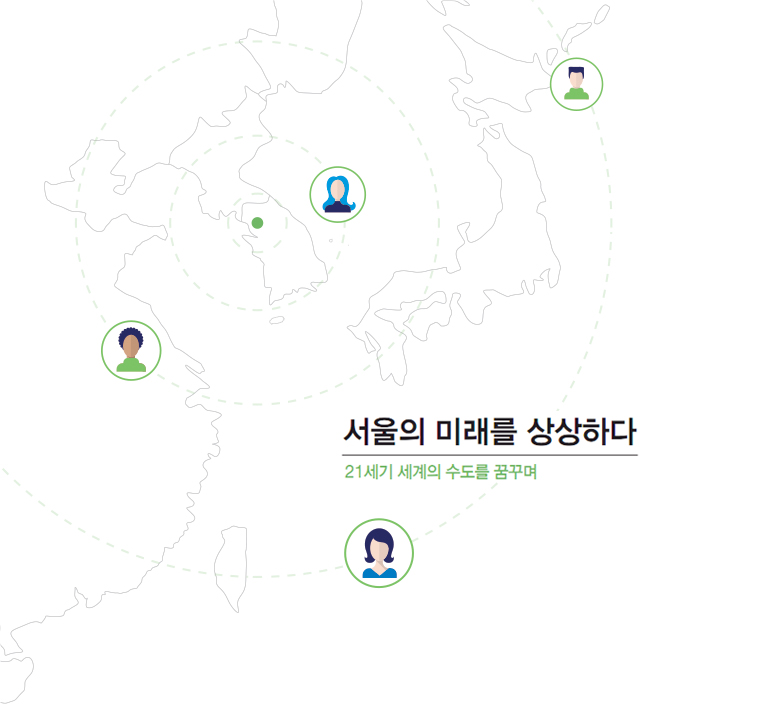 서울의 미래를 상상하다 '21세기 세계의 수도를 꿈꾸며'