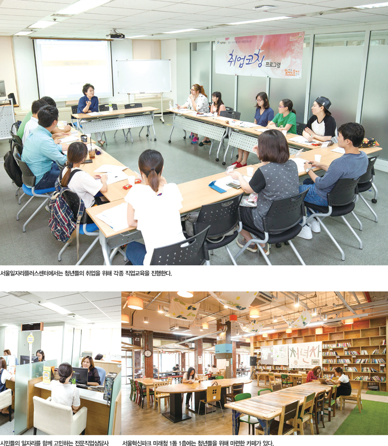 서울일자리플러스센터에서는 청년들의 취업을 위해 각종 직업교율을 진행한다. 시민들의 일자리를 함께 고민하는 전문직업상담사 서울혁신파크 미래청 1동 1층에는 청년들을 위해 마련한 카페가 있다.