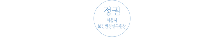 정권 서울시 보건환경연구원장