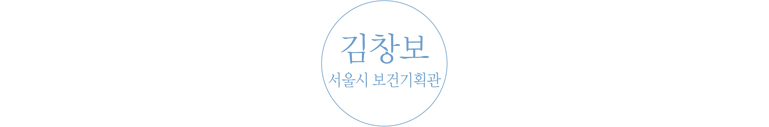 김창보 서울시 보건기획관