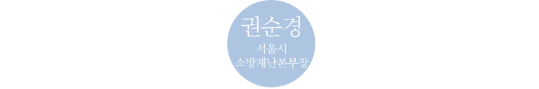 권순경 서울시 소방재난본부장