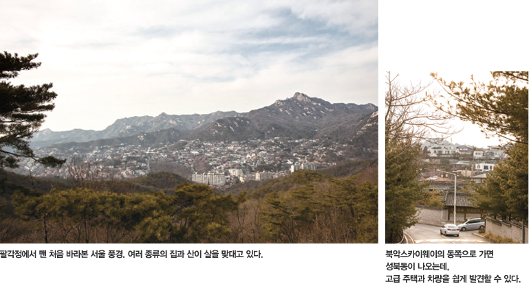 왼 : 팔각정에서 맨 처음 바라본 서울 풍경, 여러 종류의 집과 산이 살을 맞대고 있다. 우 : 북악스카이웨의 동쪽으로가면 성북동이 나오는데, 고급 주택과 차량을 쉽게 발견할 수 있다.