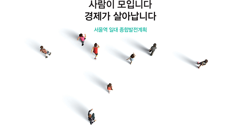 사람이 모입니다 경제가 살아납니다 서울역 일대 종합발전계획