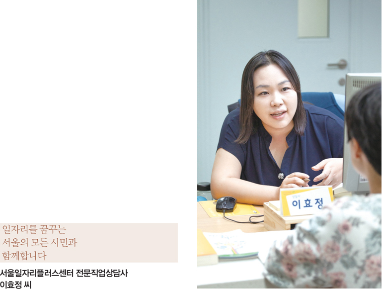 일자리를 꿈꾸는 서울의 모든 시민과 함께합니다 서울일자리플러스센터 전문직업상담사 이효정 씨