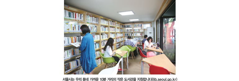 서울시는 우리 동네 가까운 10분 거리의 작은 도서관을 지원합니다.(lib.seoul.go.kr)