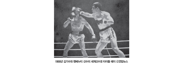 1966년 김기수와 벤베누티 선수의 세계선수권 타이틀 매치 c연합뉴스