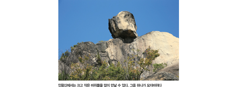인왕산에서는 크고 작은 바위들을 많이 만날 수 있다. 그중 하나가 모지바위다.