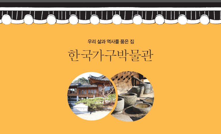 우리 삶과 역사를 품은 집 한국가구박물관