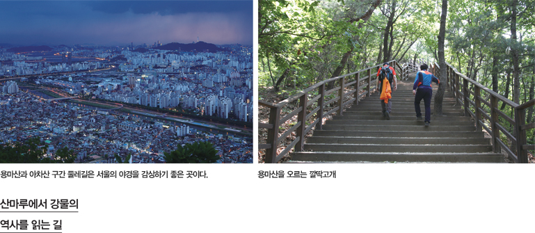 용마산과 아차산 구간 둘레길은 서울의 야경을 감상하기 좋은 곳이다. 용마산을 오르는 깔딱고개 산마루에서 강물의 역사를 읽는 길