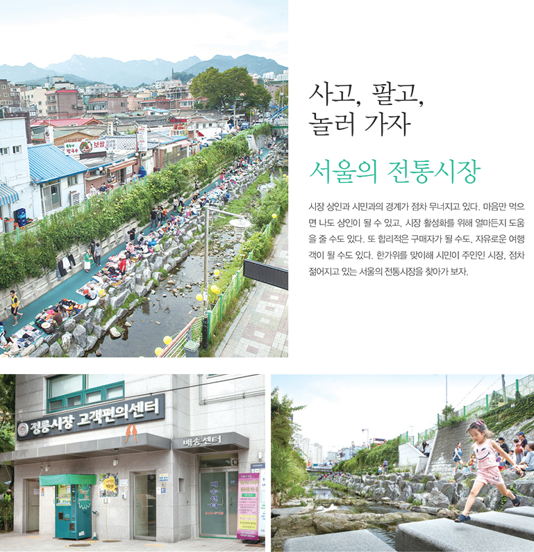 사고, 팔고, 놀러 가자 서울의 전통시장