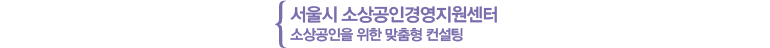 서울시 소상공인경영지원센터 - 소상공인을 위한 맞춤형 컨설팅