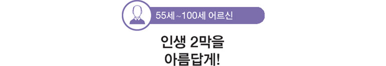 55세~100세 어르신 인생 2막을 아름답게!